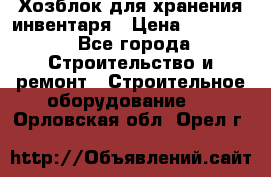 Хозблок для хранения инвентаря › Цена ­ 22 000 - Все города Строительство и ремонт » Строительное оборудование   . Орловская обл.,Орел г.